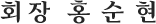 회장 홍순현